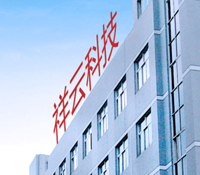 溫州市祥云科技有限公司