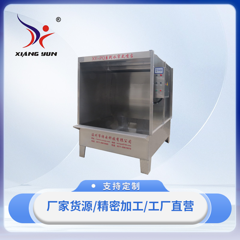 XY-PQ1500型水簾式噴臺(tái)