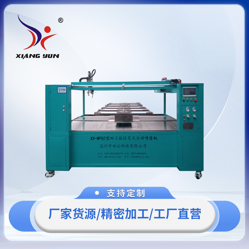 XY-W3PQ-2三軸雙工位往復(fù)式自動(dòng)噴漆機(jī)