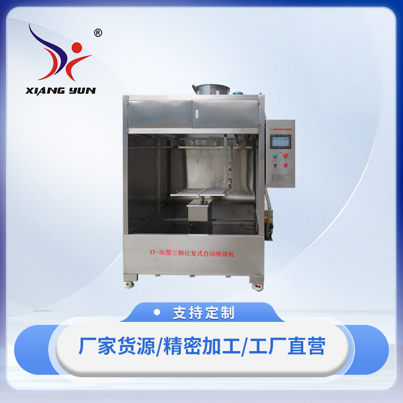 XY-W2G-1型二軸往復(fù)式自動(dòng)噴漆機(jī)