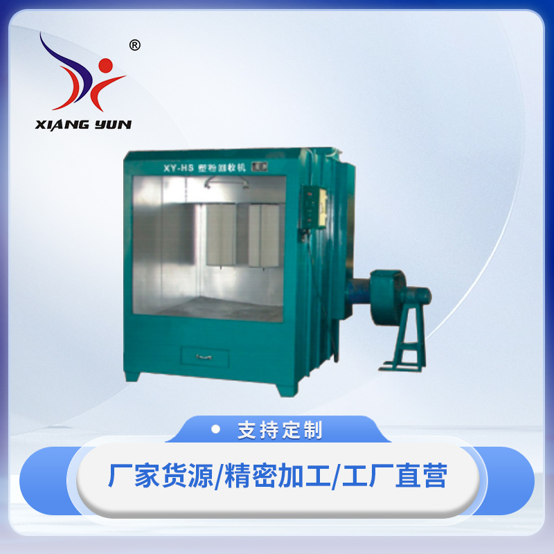XY-HS 塑粉回收機