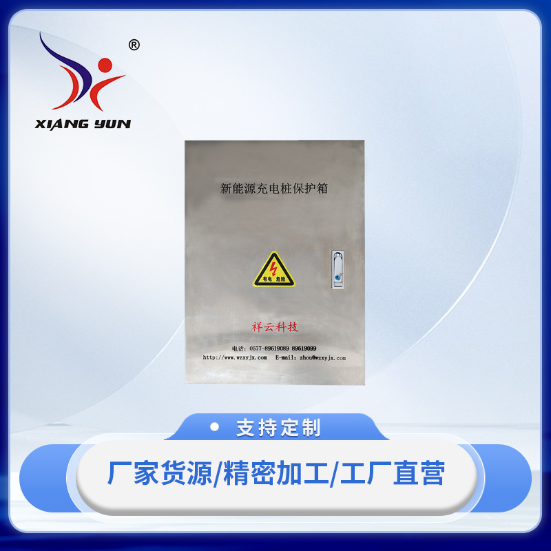 XY-EB新能源充電樁保護(hù)箱
